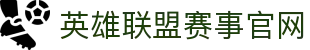 英雄联盟赛事官网入口｜官方直播、赛程与战队信息